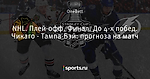 NHL. Плей-офф. Финал. До 4-х побед. Чикаго - Тампа-Бэй: прогноза на матч - Проходной двор - Блоги - Sports.ru