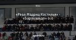 «Реал Мадрид Кастилья» - «Баракальдо» 0:0