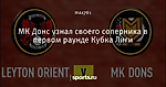 МК Донс узнал своего соперника в первом раунде Кубка Лиги - MK Dons (ex - Wimbledon FC) - Блоги - Sports.ru