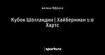 Кубок Шотландии | Хайберниан 1:0 Хартс
