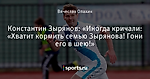 Константин Зырянов: «Иногда кричали: «Хватит кормить семью Зырянова! Гони его в шею!» - Блог еженедельника «Футбол» - Блоги - Sports.ru