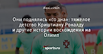 Они поднялись «со дна»: тяжелое детство Криштиану Роналду и другие истории восхождения на Олимп