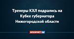 Тренеры КХЛ подрались на Кубке губернатора Нижегородской области