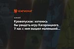 Кровопусков: хотелось бы увидеть игру Кагарлицкого. У нас с ним вышел маленький спор