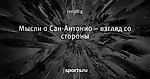 Мысли о Сан-Антонио – взгляд со стороны