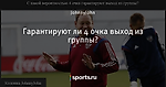 Гарантируют ли 4 очка выход из группы?
