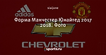 Форма Манчестер Юнайтед 2017 2018. Фото