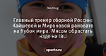 Главный тренер сборной России: Кайшевой и Мироновой рановато на Кубок мира. Мясом обрастать надо на IBU