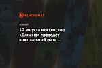 12 августа московское «Динамо» проведёт контрольный матч с «Авангардом»