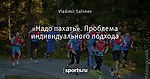 «Надо пахать». Проблема индивидуального подхода