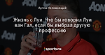 Жизнь с Луи. Что бы говорил Луи ван Гал, если бы выбрал другую профессию