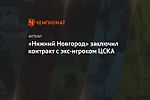 «Нижний Новгород» заключил контракт с экс-игроком ЦСКА