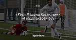 «Реал Мадрид Кастилья» - «Гвадалахара» 6:3