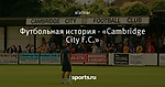 Футбольная история - «Cambridge City F.C.»