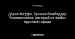 Дэрил Мерфи. Лучший бомбардир Чемпионшипа, который не любит крупные города