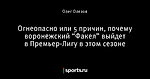 Огнеопасно или 5 причин, почему воронежский “Факел” выйдет в Премьер-Лигу в этом сезоне