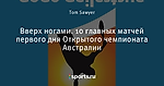 Вверх ногами. 10 главных матчей первого дня Открытого чемпионата Австралии