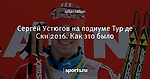 Сергей Устюгов на подиуме Тур де Ски 2016. Как это было
