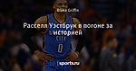Расселл Уэстбрук в погоне за историей