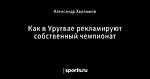 Как в Уругвае рекламируют собственный чемпионат