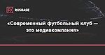 «Современный футбольный клуб — это медиакомпания»: интервью с Иваном Рындиным (РФС) | Rusbase