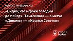 «Видно, что игроки голодны до побед». Танасиевич — о матче «Динамо» — «Крылья Советов»