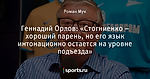 Геннадий Орлов: «Стогниенко – хороший парень, но его язык интонационно остается на уровне подъезда»