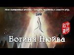 Ожившие мифы древнего Китая: Богиня Нюйва (Голос за кадром: Анна Щербакова)