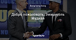 Добро пожаловать, Эммануэль Мудиай - Denver Nuggets - Блоги - Sports.ru