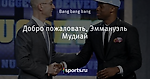 Добро пожаловать, Эммануэль Мудиай - Denver Nuggets - Блоги - Sports.ru