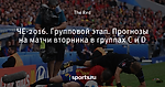 ЧЕ-2016. Групповой этап. Прогнозы на матчи вторника в группах C и D