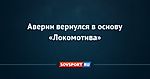 Аверин вернулся в основу «Локомотива»