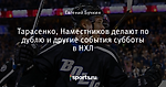Тарасенко, Наместников делают по дублю и другие события субботы в НХЛ