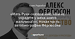 «Мать Руни сказала мне: «Вы не украдете у меня моего мальчика!»». Новая часть автобиографии Фергюсона