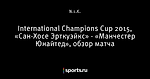 International Champions Cup 2015, «Сан-Хосе Эрткуэйкс» - «Манчестер Юнайтед», обзор матча