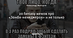20 fantasy мемов про «Зомби-менеджеров» и не только