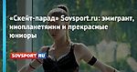 «Скейт-парад» Sovsport.ru: эмигрант, инопланетянин и прекрасные юниоры