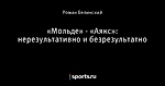 «Мольде» - «Аякс»: нерезультативно и безрезультатно