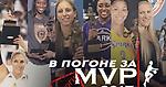 В погоне за MVP Женской НБА. Итоги сезона