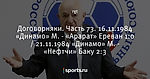 Договорняки. Часть 73. 16.11.1984 «Динамо» М. - «Арарат» Ереван 1:0 / 21.11.1984 «Динамо» М. - «Нефтчи» Баку 2:3