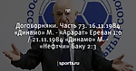 Договорняки. Часть 73. 16.11.1984 «Динамо» М. - «Арарат» Ереван 1:0 / 21.11.1984  «Динамо» М. - «Нефтчи» Баку 2:3