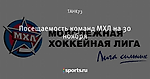 Посещаемость команд МХЛ на 30 ноября