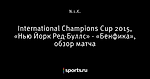 International Champions Cup 2015, «Нью Йорк Ред-Буллс» - «Бенфика», обзор матча