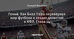 Гений. Как Билл Уолш перевернул мир футбола и создал династию в НФЛ. Глава 14