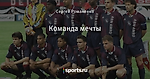 Команда мечты