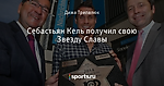 Себастьян Кель получил свою Звезду Славы - Боруссия Дортмунд - Блоги - Sports.ru