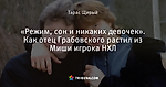 «Режим, сон и никаких девочек». Как отец Грабовского растил из Миши игрока НХЛ