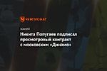 Никита Попугаев подписал просмотровый контракт с московским «Динамо»