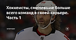 Хоккеисты, сменившие больше всего команд в своей карьере. Часть 1