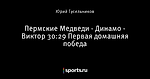 Пермские Медведи - Динамо - Виктор 30:29 Первая домашняя победа